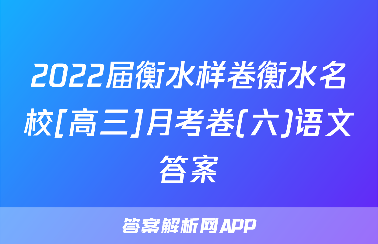 2022届衡水样卷衡水名校[高三]月考卷(六)语文答案