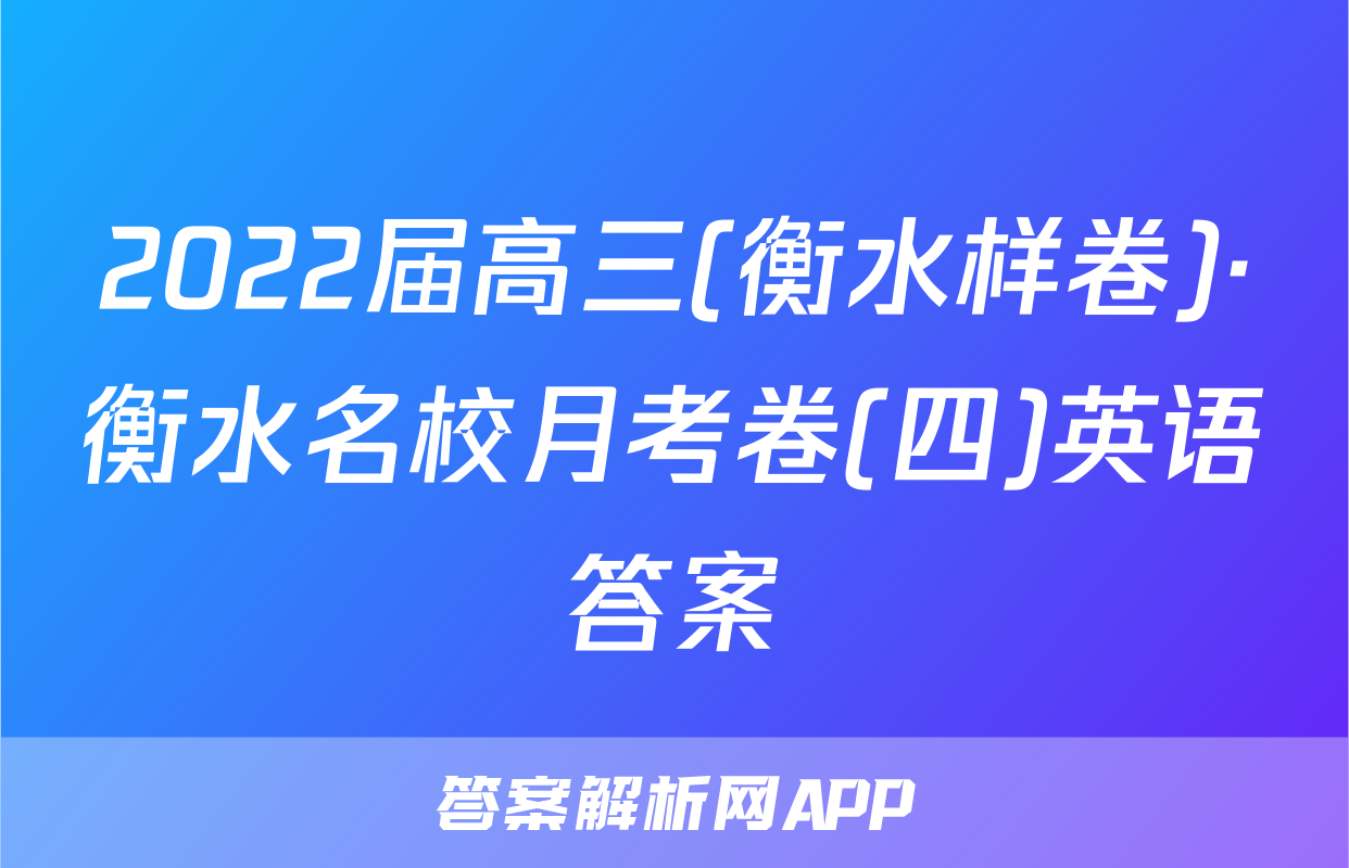 2022届高三(衡水样卷)·衡水名校月考卷(四)英语答案