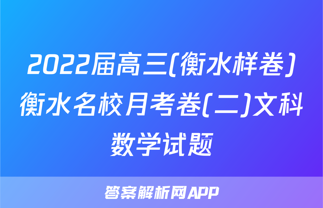 2022届高三(衡水样卷)衡水名校月考卷(二)文科数学试题