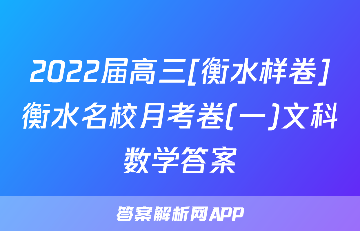 2022届高三[衡水样卷]衡水名校月考卷(一)文科数学答案