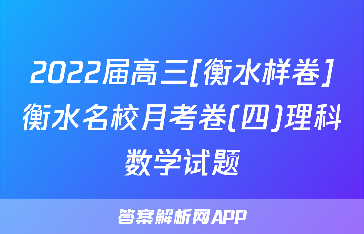 2022届高三[衡水样卷]衡水名校月考卷(四)理科数学试题