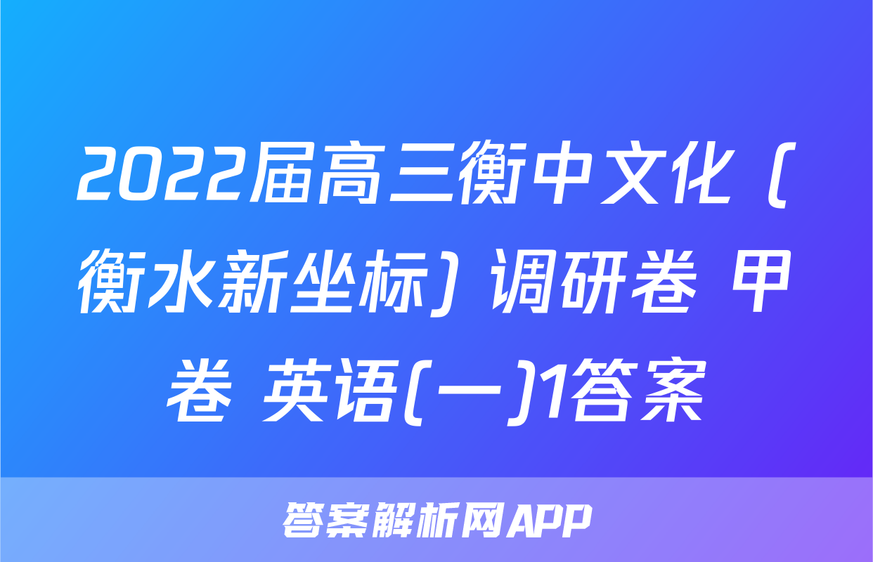 2022届高三衡中文化 (衡水新坐标) 调研卷 甲卷 英语(一)1答案