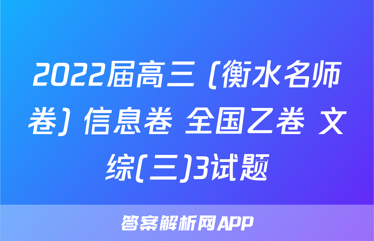 2022届高三 (衡水名师卷) 信息卷 全国乙卷 文综(三)3试题