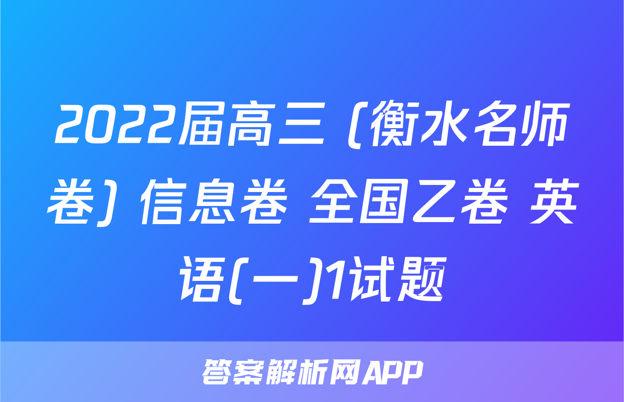 2022届高三 (衡水名师卷) 信息卷 全国乙卷 英语(一)1试题