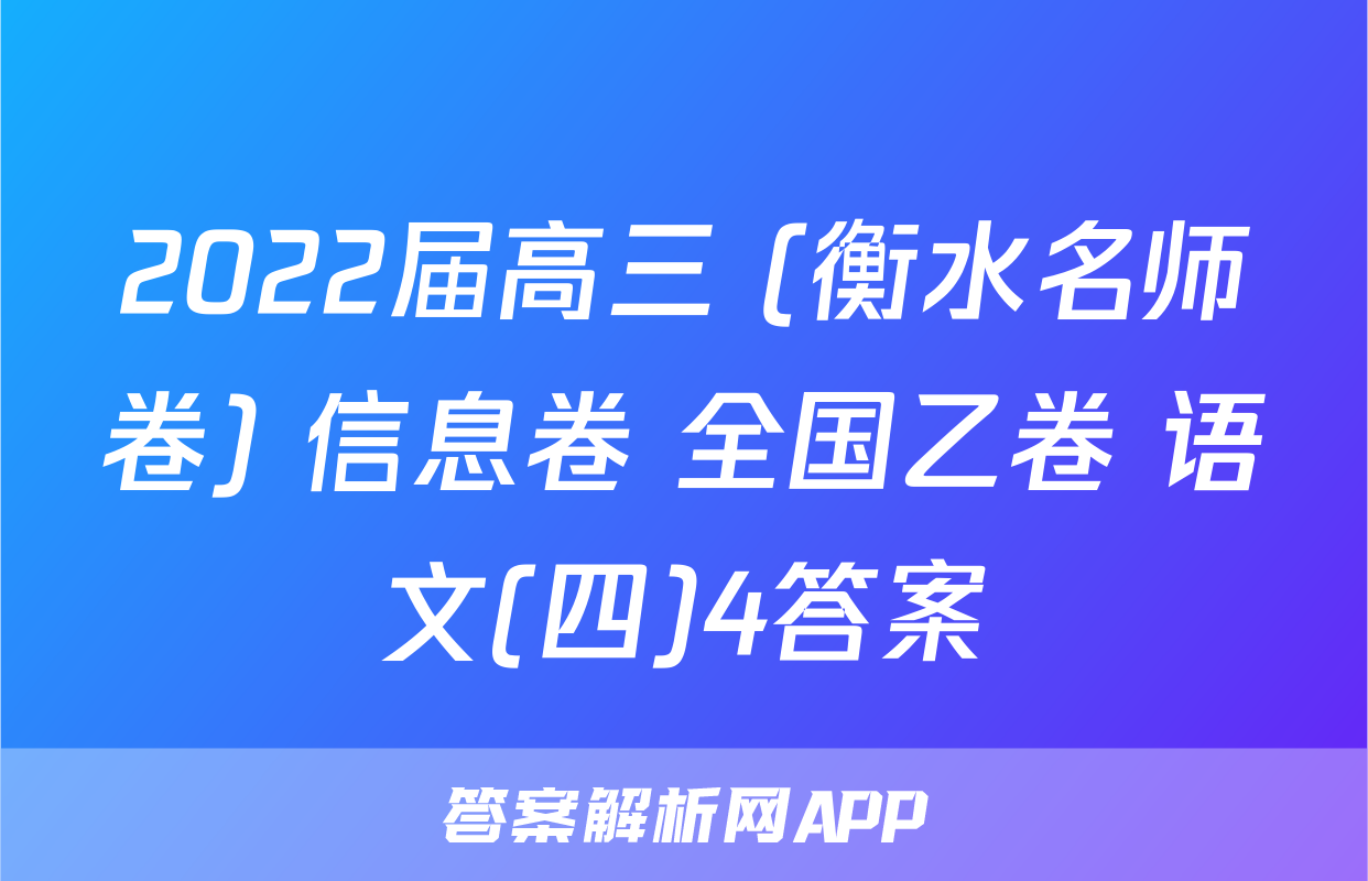 2022届高三 (衡水名师卷) 信息卷 全国乙卷 语文(四)4答案