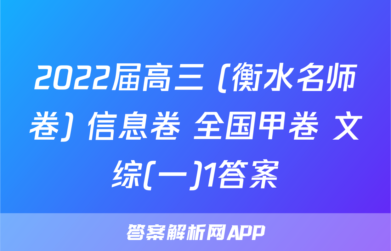 2022届高三 (衡水名师卷) 信息卷 全国甲卷 文综(一)1答案