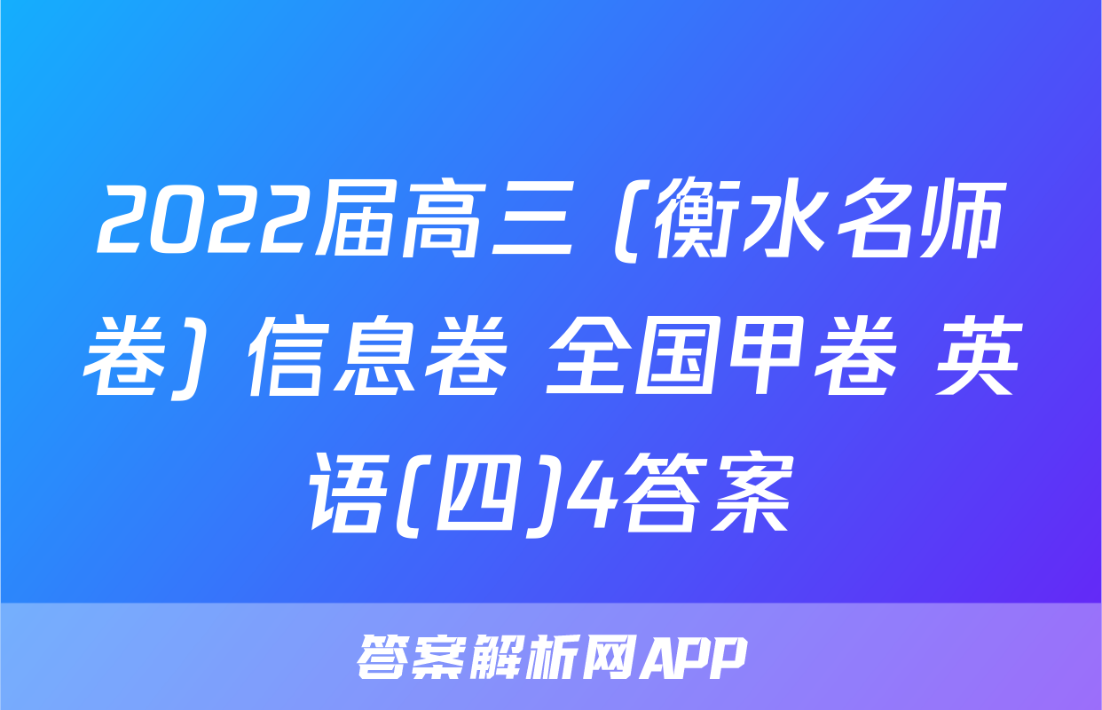2022届高三 (衡水名师卷) 信息卷 全国甲卷 英语(四)4答案