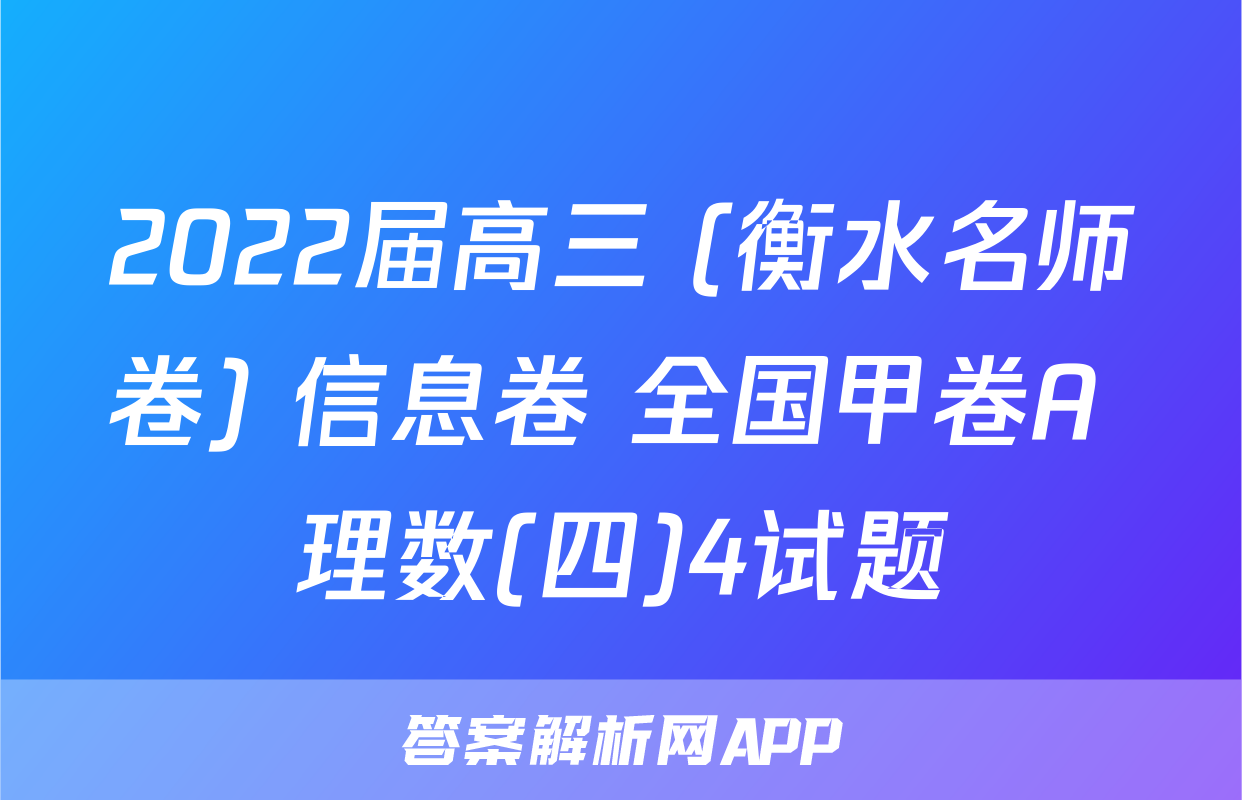 2022届高三 (衡水名师卷) 信息卷 全国甲卷A 理数(四)4试题
