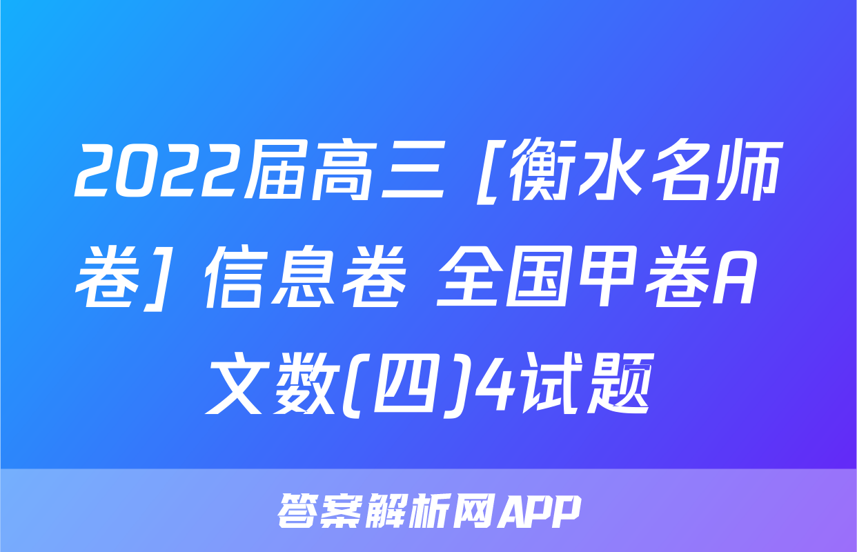 2022届高三 [衡水名师卷] 信息卷 全国甲卷A 文数(四)4试题