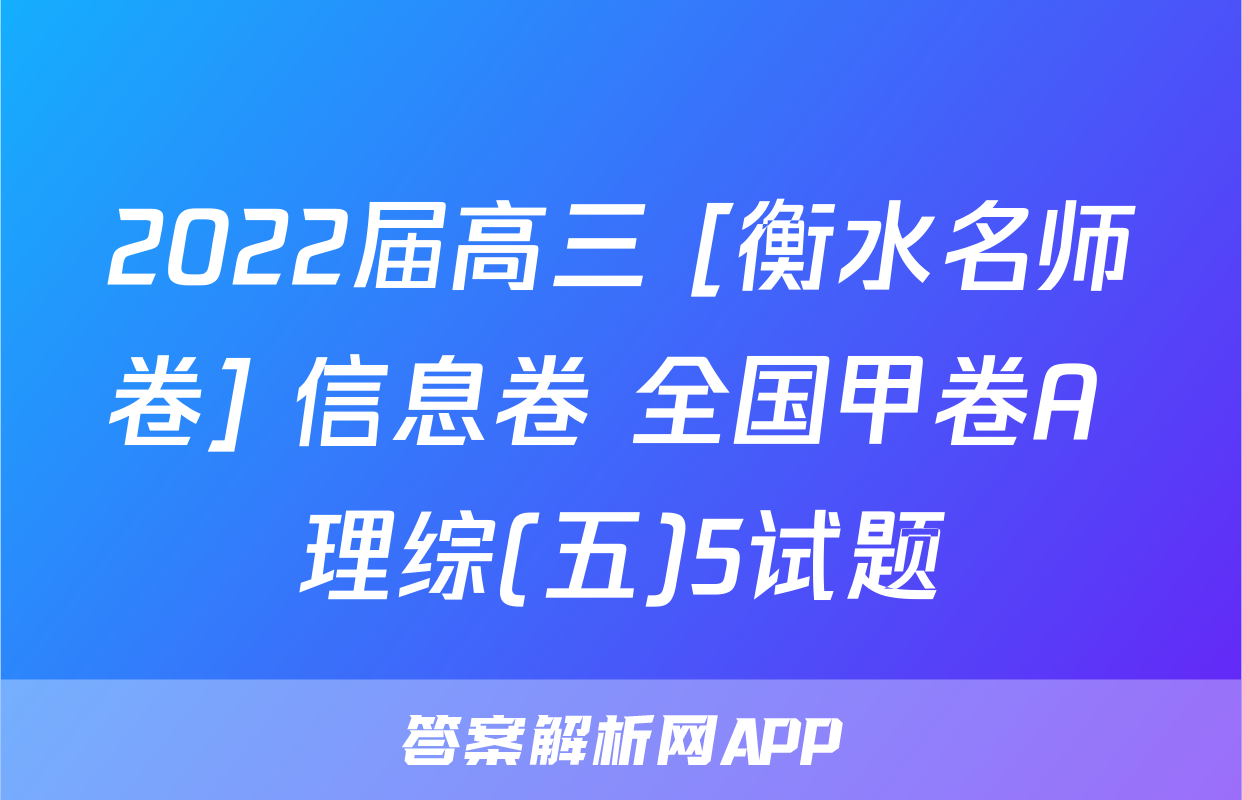 2022届高三 [衡水名师卷] 信息卷 全国甲卷A 理综(五)5试题