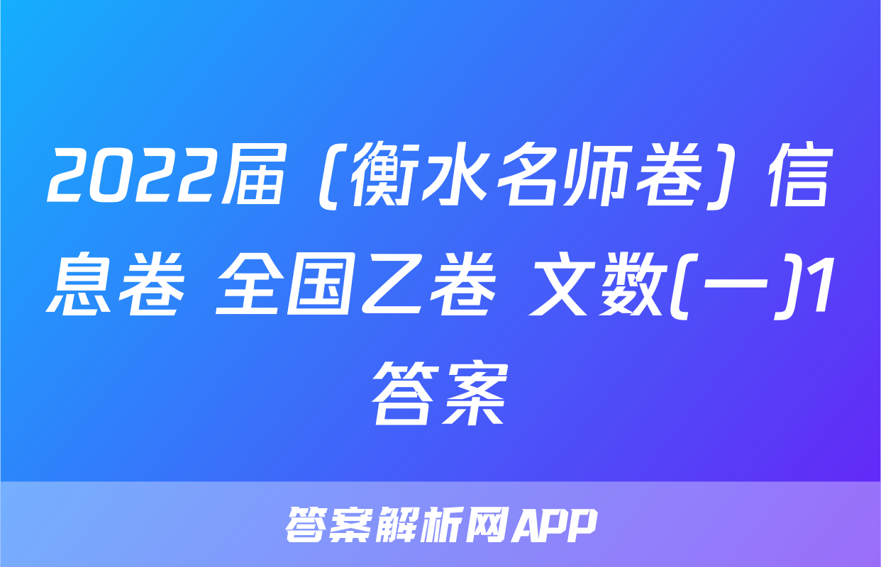 2022届 (衡水名师卷) 信息卷 全国乙卷 文数(一)1答案
