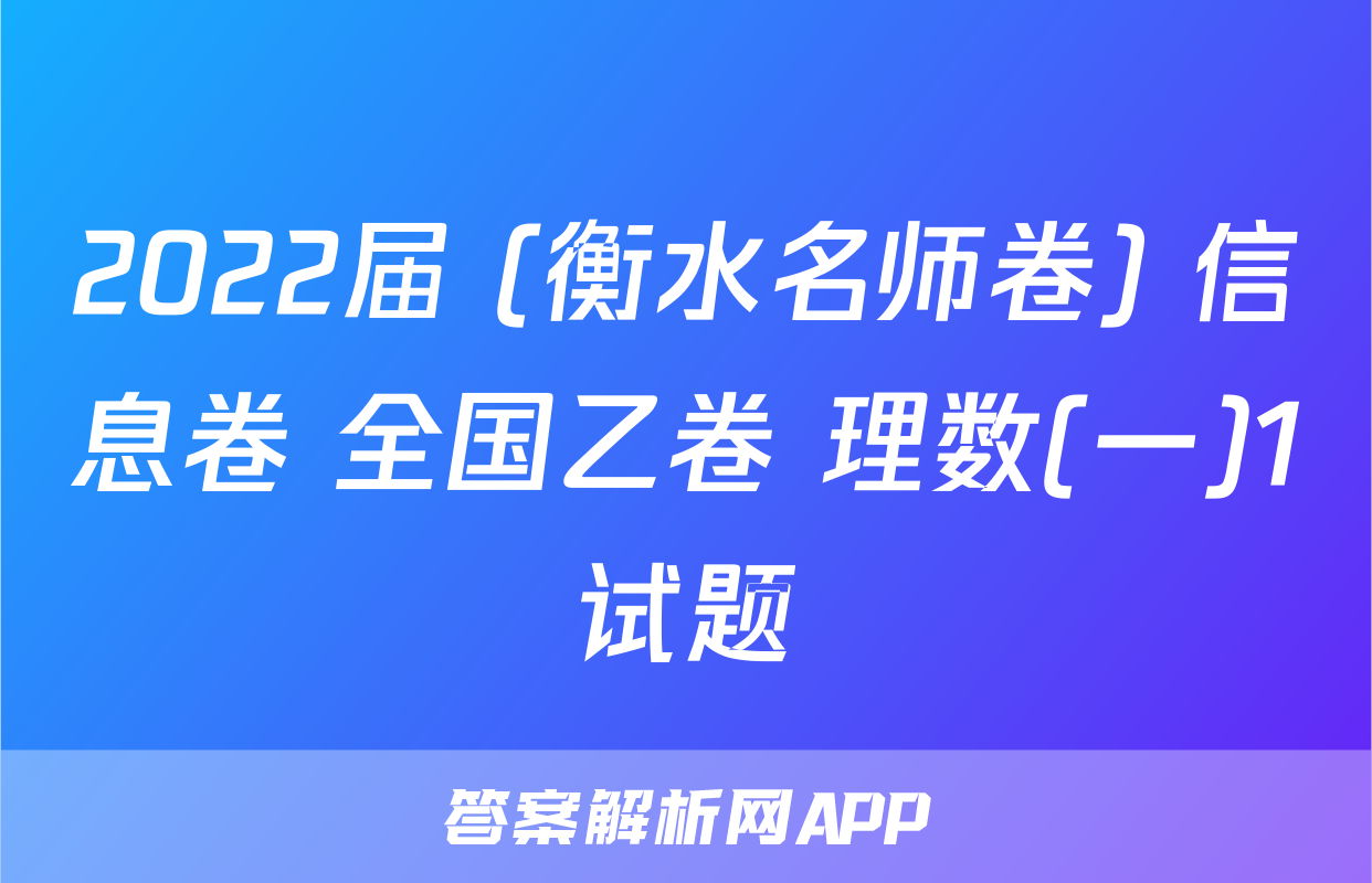 2022届 (衡水名师卷) 信息卷 全国乙卷 理数(一)1试题