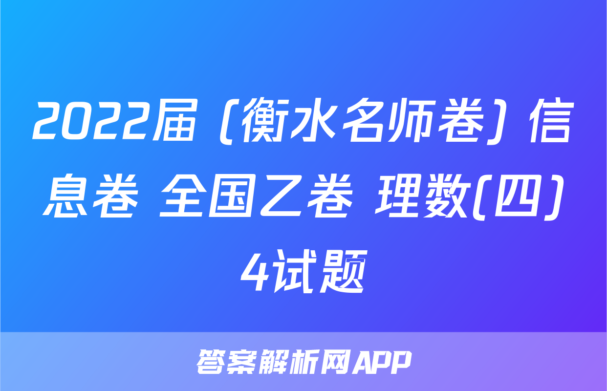 2022届 (衡水名师卷) 信息卷 全国乙卷 理数(四)4试题