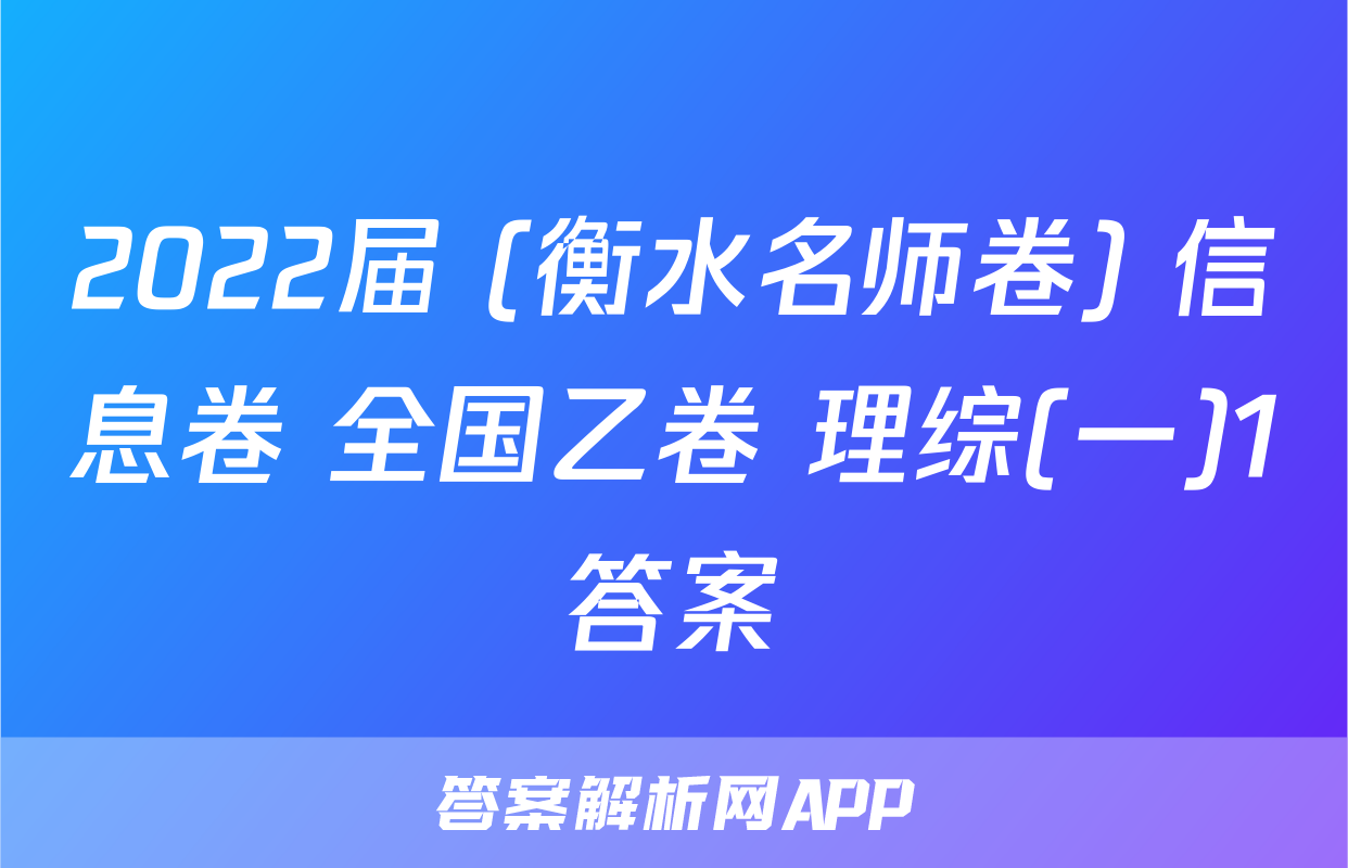 2022届 (衡水名师卷) 信息卷 全国乙卷 理综(一)1答案