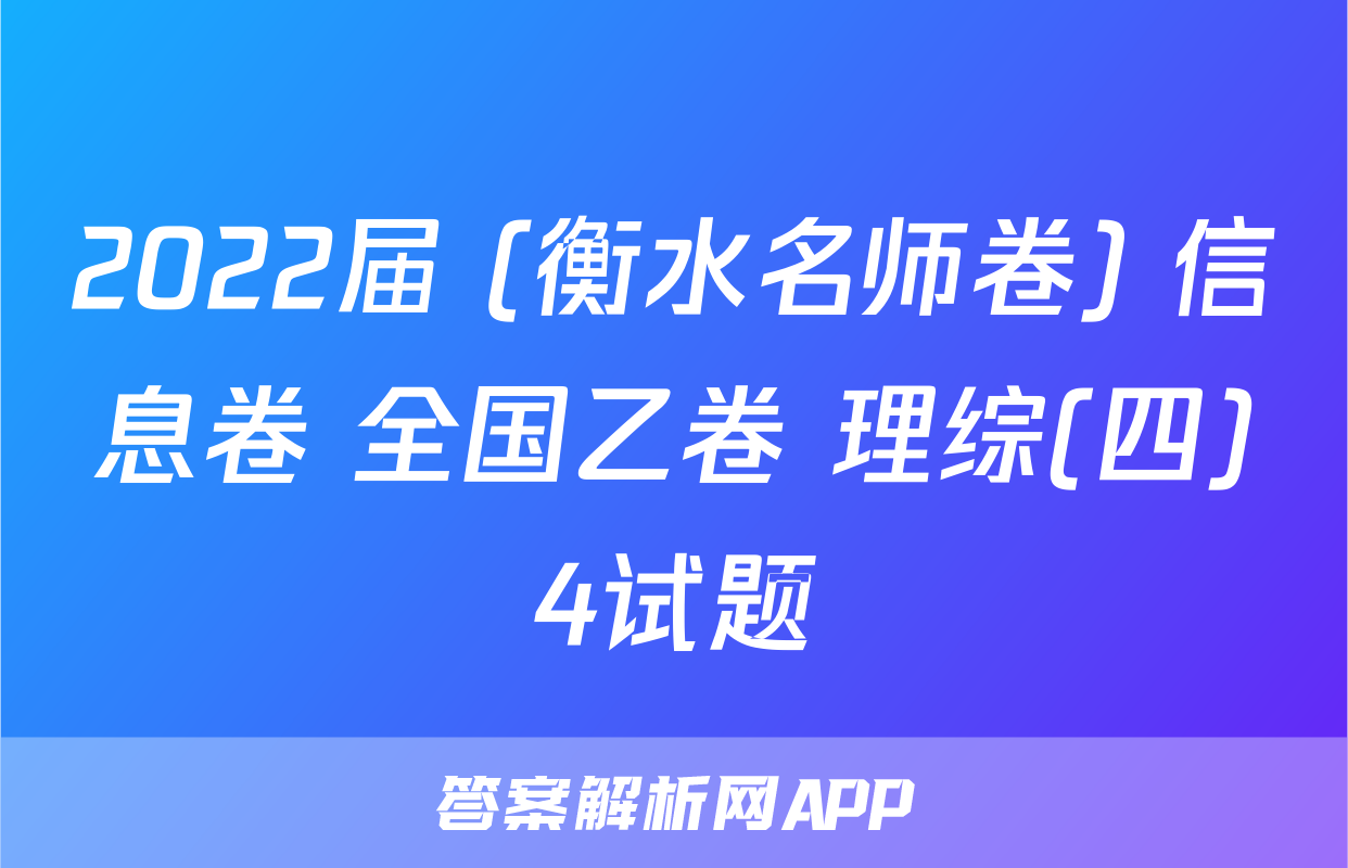 2022届 (衡水名师卷) 信息卷 全国乙卷 理综(四)4试题