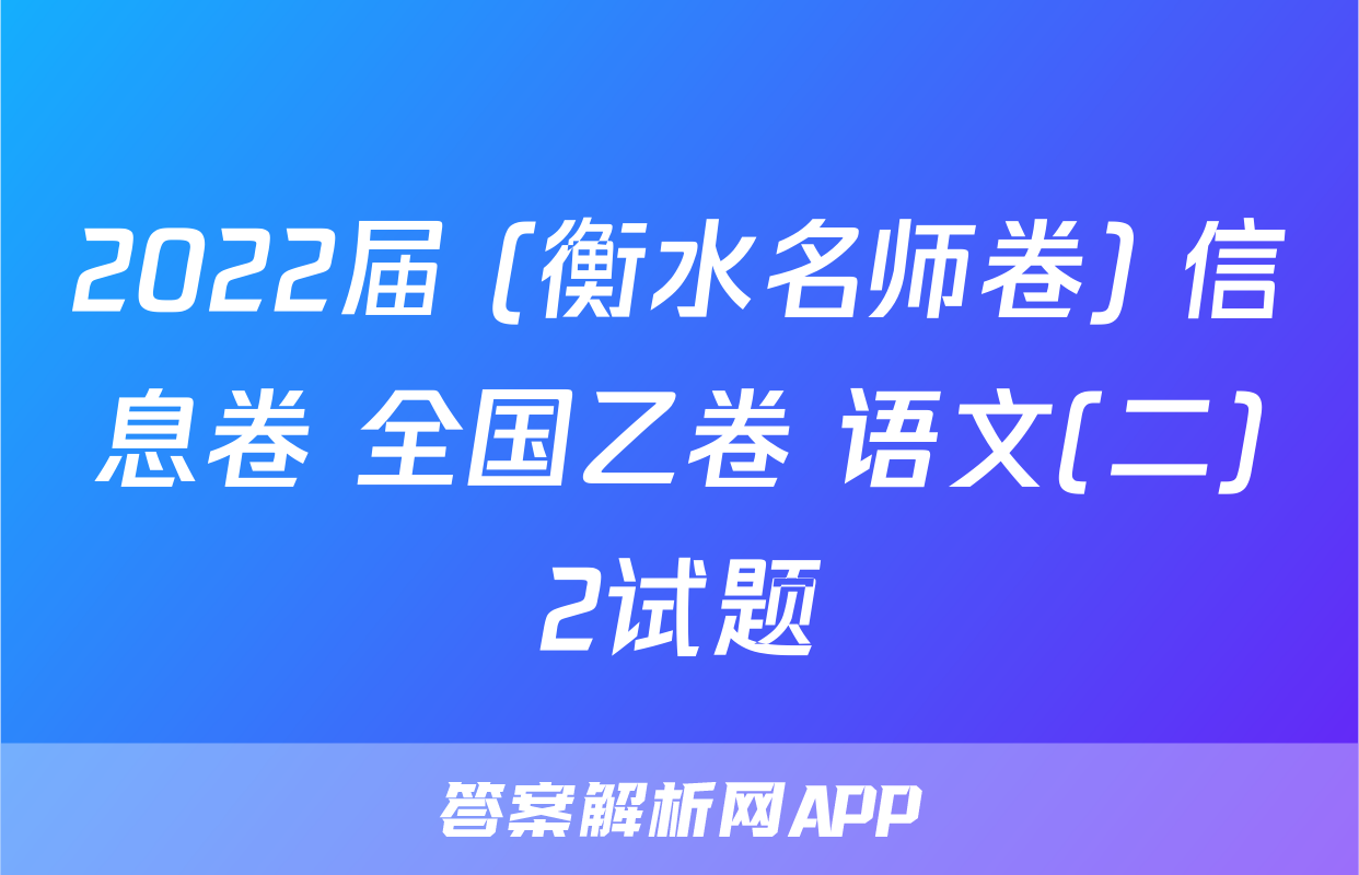 2022届 (衡水名师卷) 信息卷 全国乙卷 语文(二)2试题