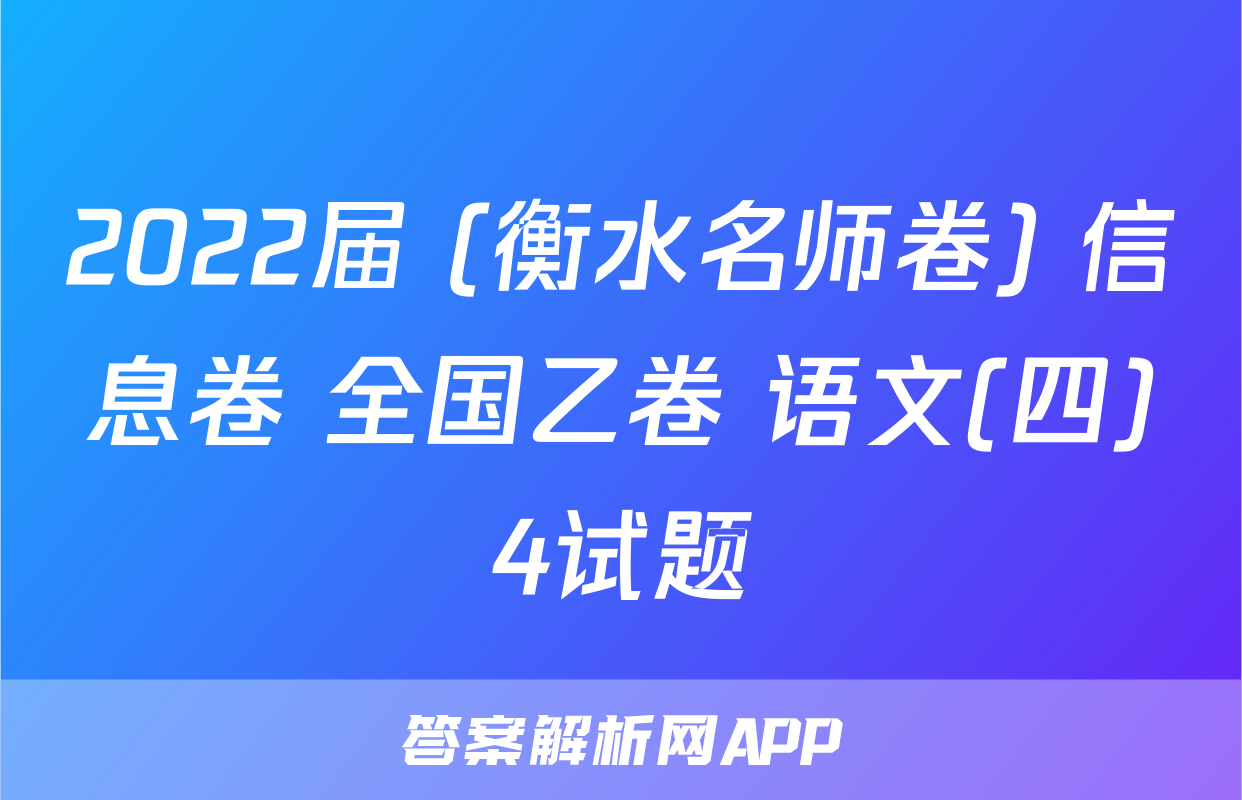 2022届 (衡水名师卷) 信息卷 全国乙卷 语文(四)4试题