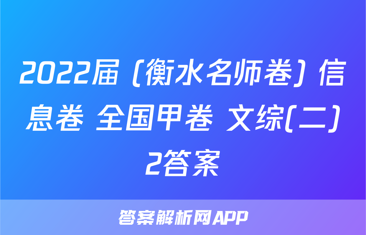 2022届 (衡水名师卷) 信息卷 全国甲卷 文综(二)2答案