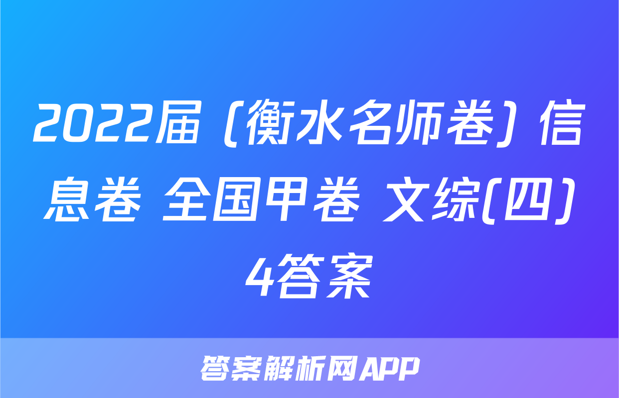 2022届 (衡水名师卷) 信息卷 全国甲卷 文综(四)4答案