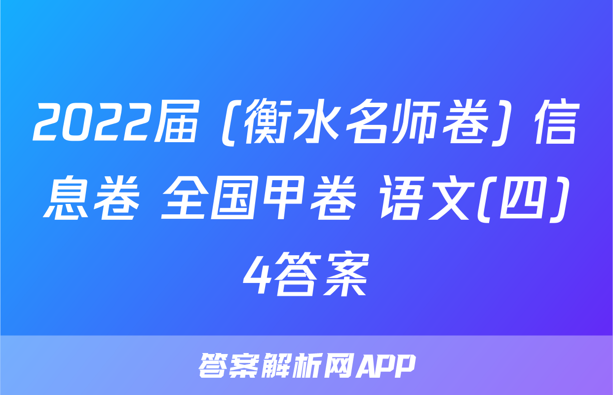 2022届 (衡水名师卷) 信息卷 全国甲卷 语文(四)4答案
