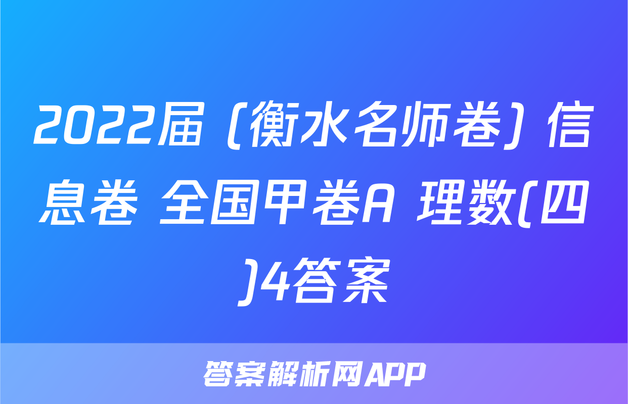 2022届 (衡水名师卷) 信息卷 全国甲卷A 理数(四)4答案