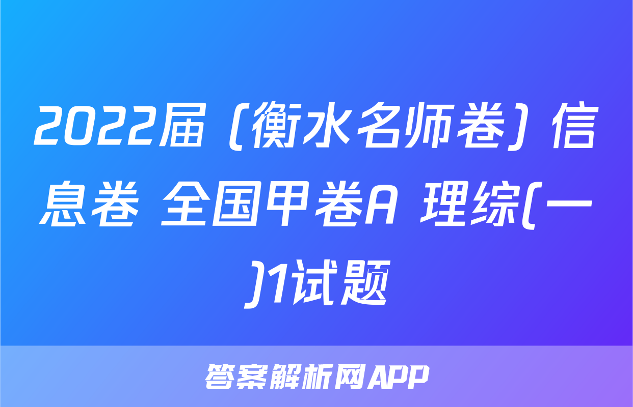 2022届 (衡水名师卷) 信息卷 全国甲卷A 理综(一)1试题