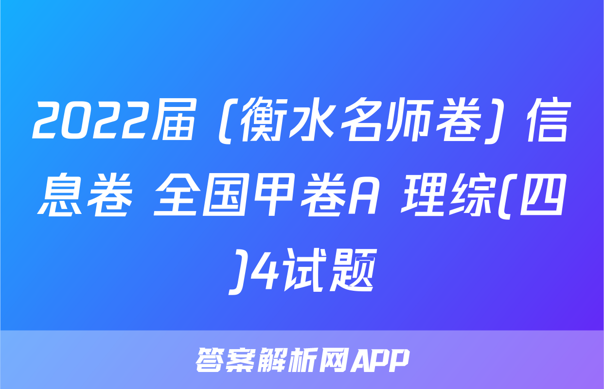 2022届 (衡水名师卷) 信息卷 全国甲卷A 理综(四)4试题