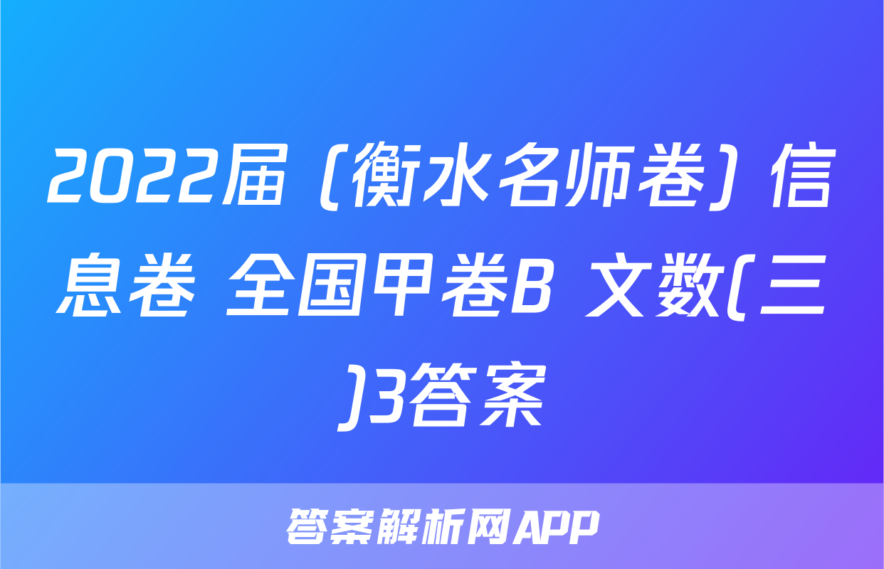 2022届 (衡水名师卷) 信息卷 全国甲卷B 文数(三)3答案