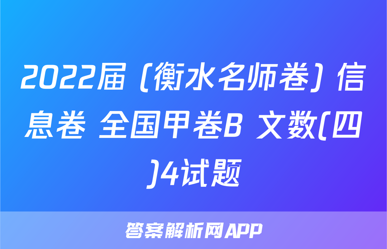 2022届 (衡水名师卷) 信息卷 全国甲卷B 文数(四)4试题