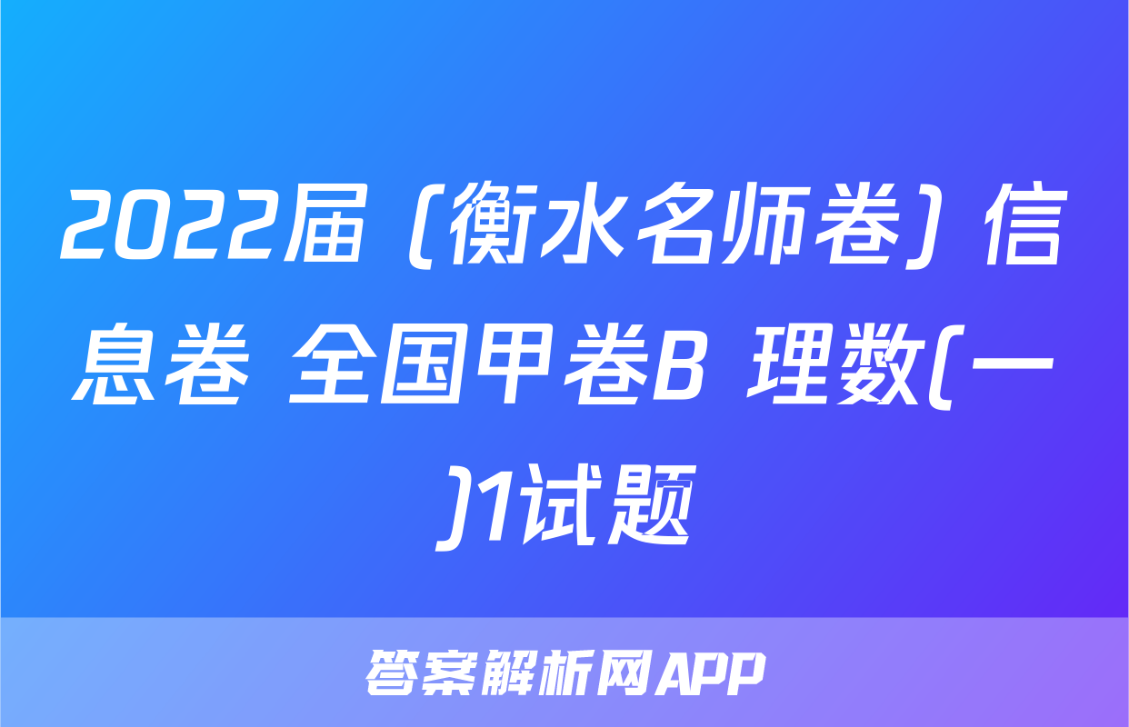 2022届 (衡水名师卷) 信息卷 全国甲卷B 理数(一)1试题