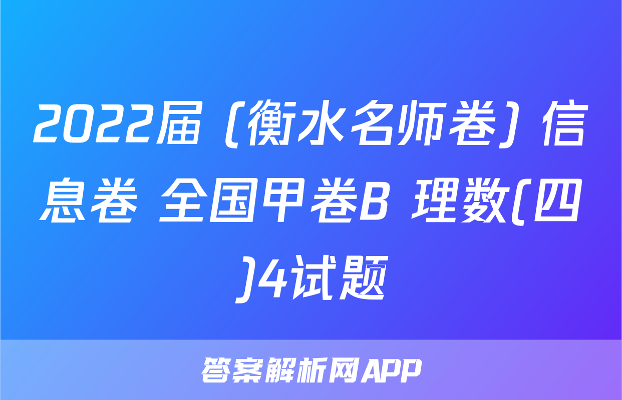 2022届 (衡水名师卷) 信息卷 全国甲卷B 理数(四)4试题