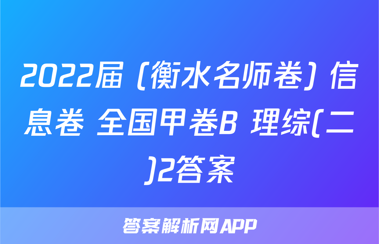 2022届 (衡水名师卷) 信息卷 全国甲卷B 理综(二)2答案