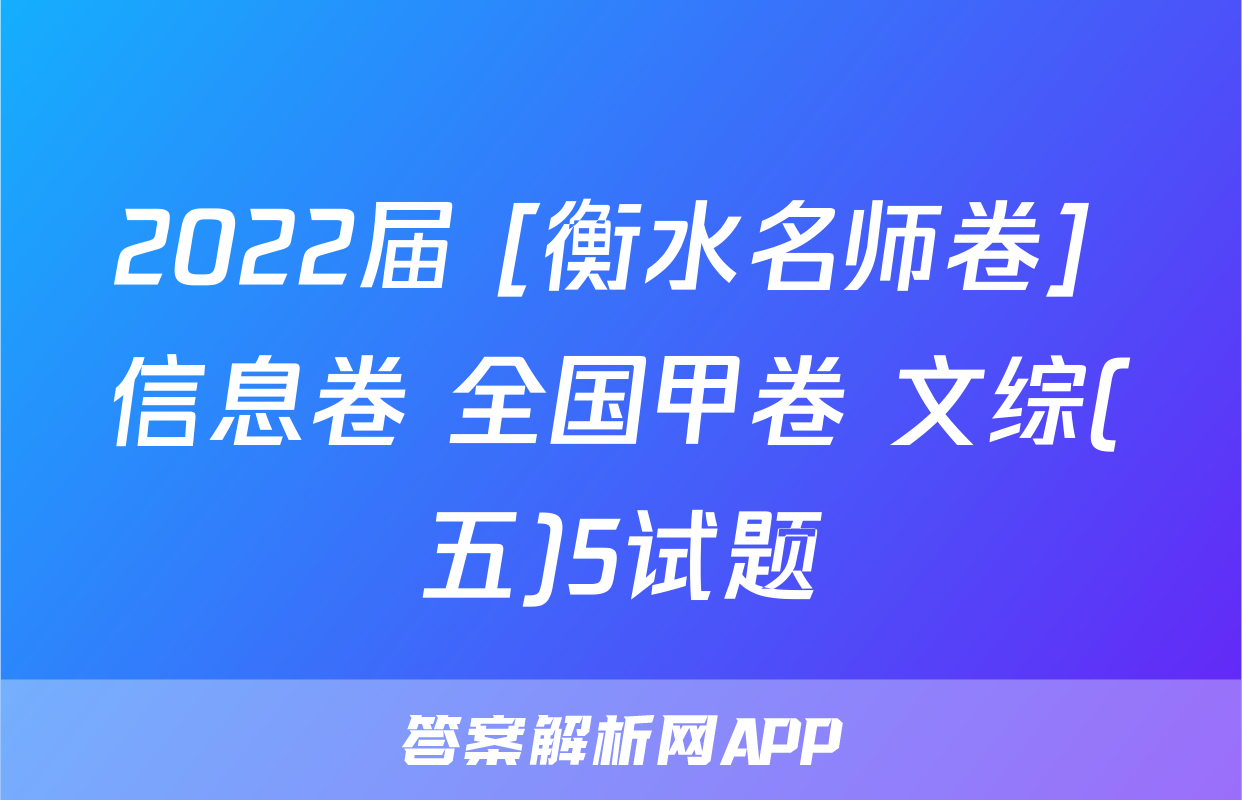 2022届 [衡水名师卷] 信息卷 全国甲卷 文综(五)5试题