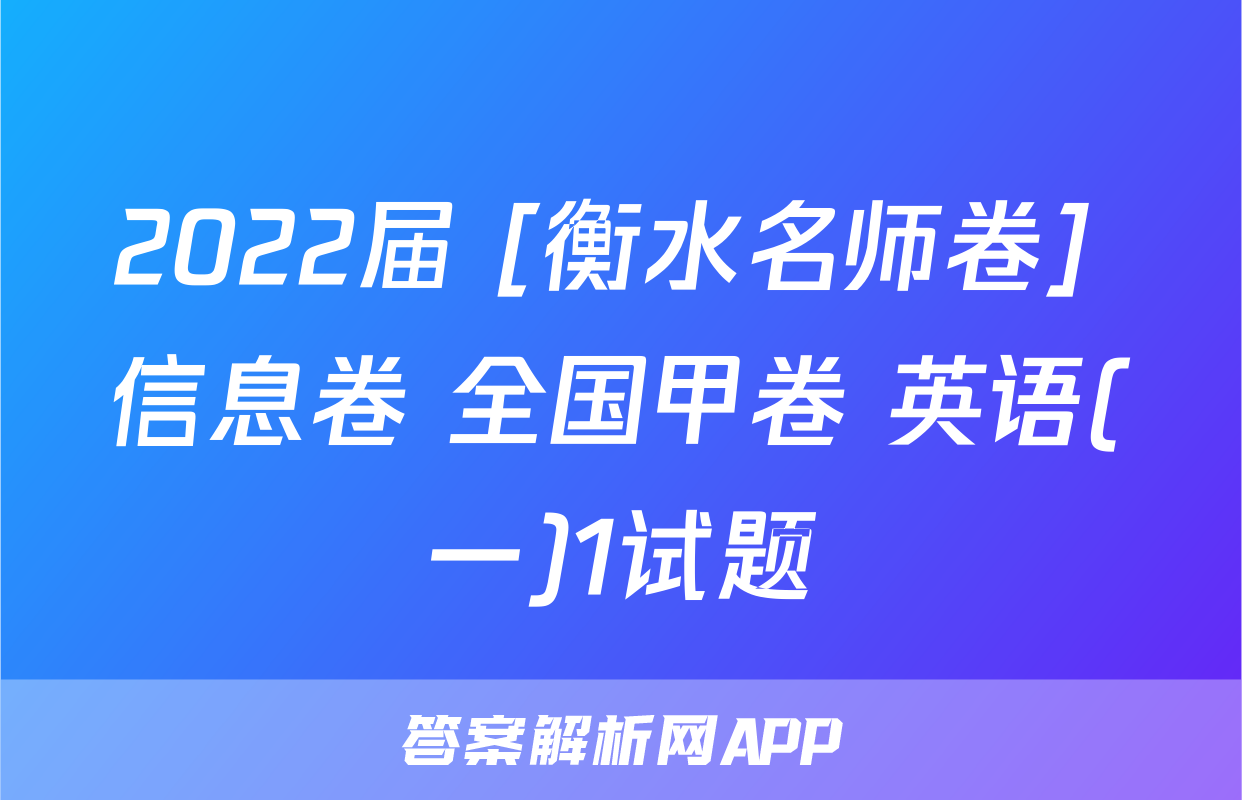 2022届 [衡水名师卷] 信息卷 全国甲卷 英语(一)1试题