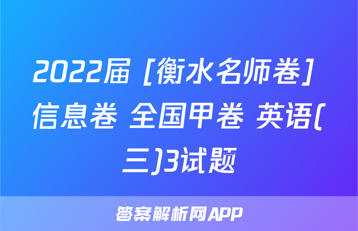 2022届 [衡水名师卷] 信息卷 全国甲卷 英语(三)3试题