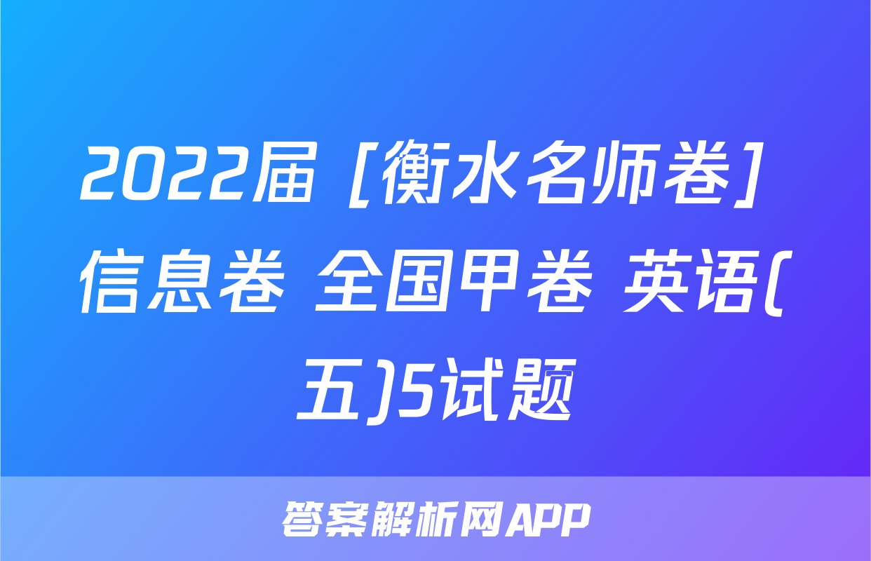 2022届 [衡水名师卷] 信息卷 全国甲卷 英语(五)5试题