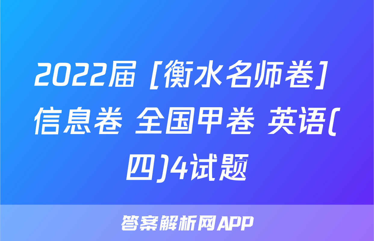2022届 [衡水名师卷] 信息卷 全国甲卷 英语(四)4试题
