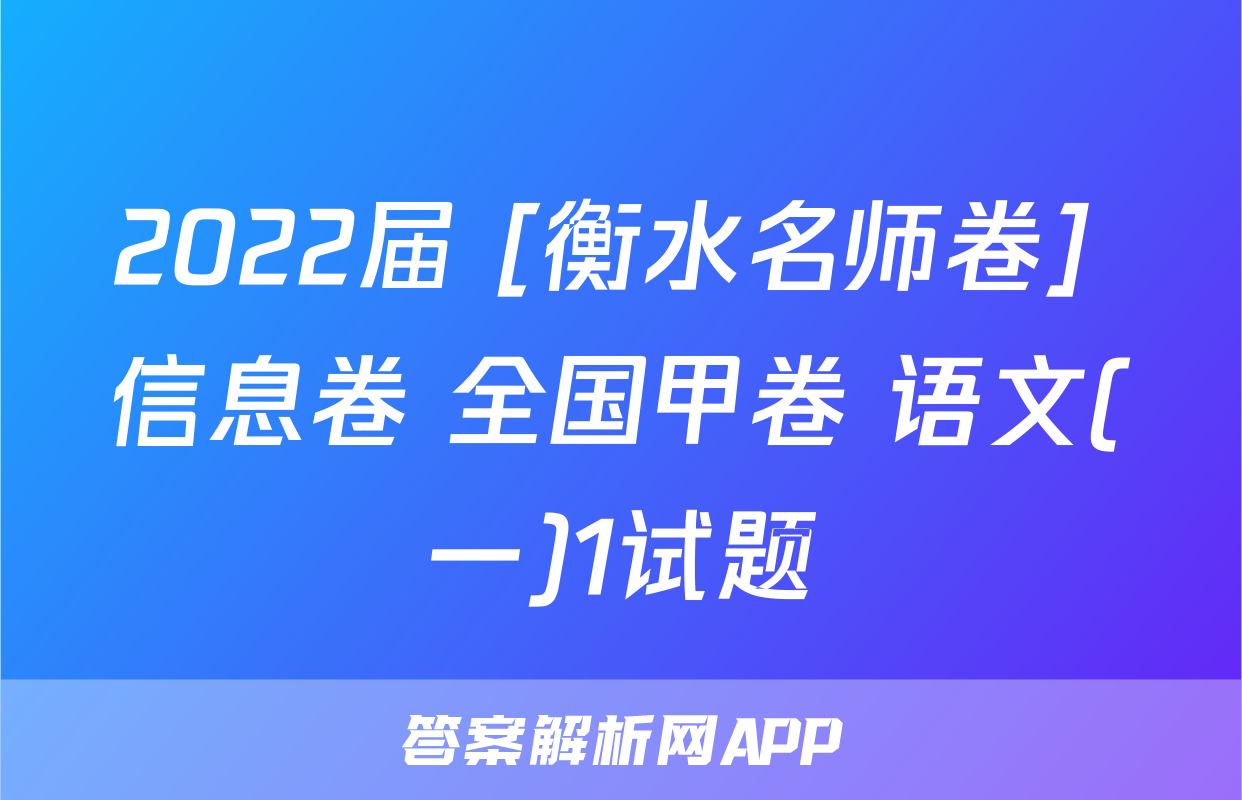 2022届 [衡水名师卷] 信息卷 全国甲卷 语文(一)1试题