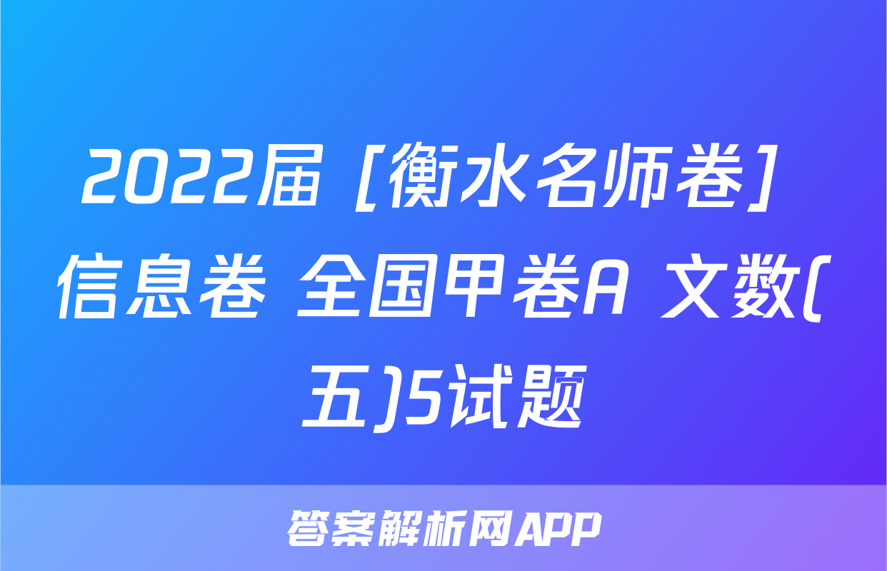 2022届 [衡水名师卷] 信息卷 全国甲卷A 文数(五)5试题