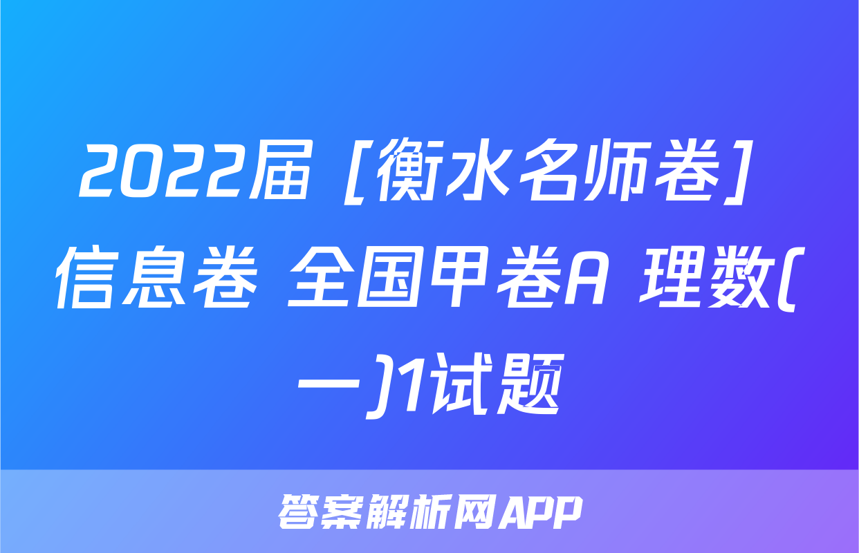 2022届 [衡水名师卷] 信息卷 全国甲卷A 理数(一)1试题