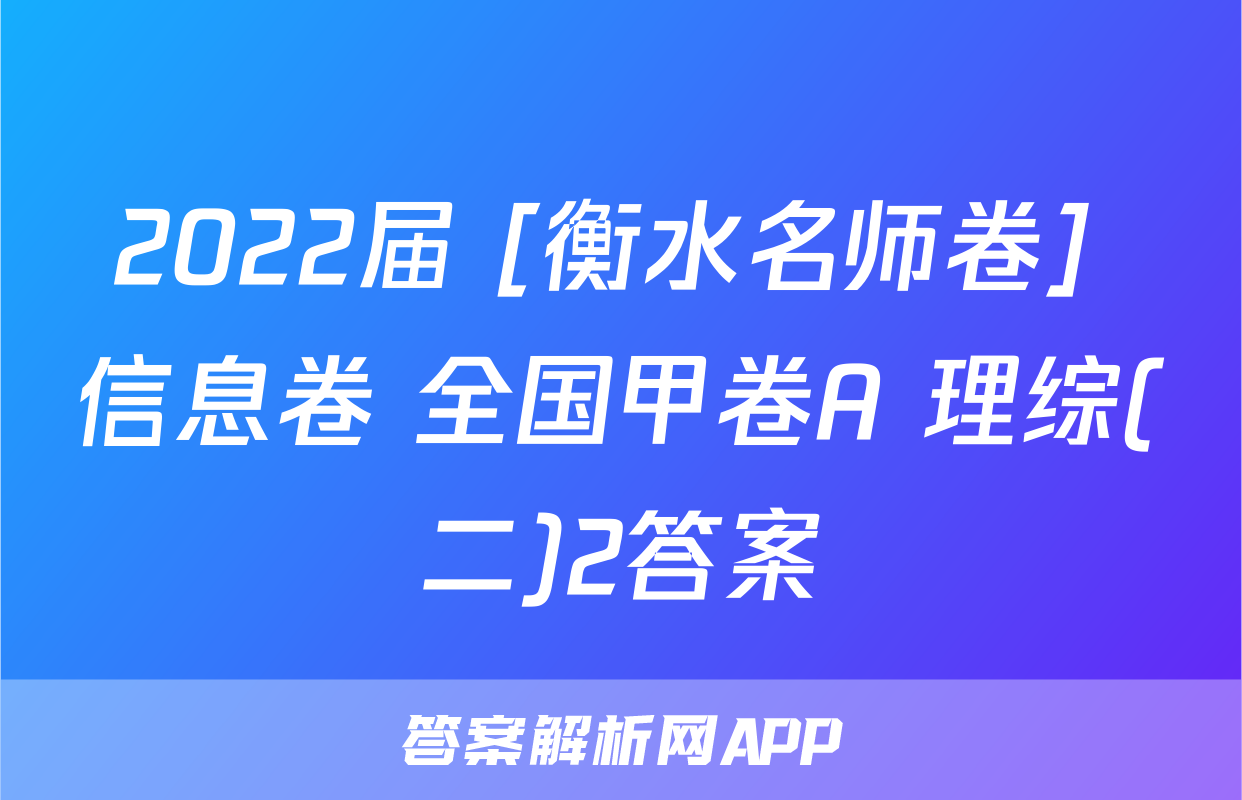 2022届 [衡水名师卷] 信息卷 全国甲卷A 理综(二)2答案