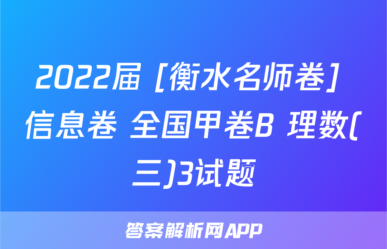 2022届 [衡水名师卷] 信息卷 全国甲卷B 理数(三)3试题