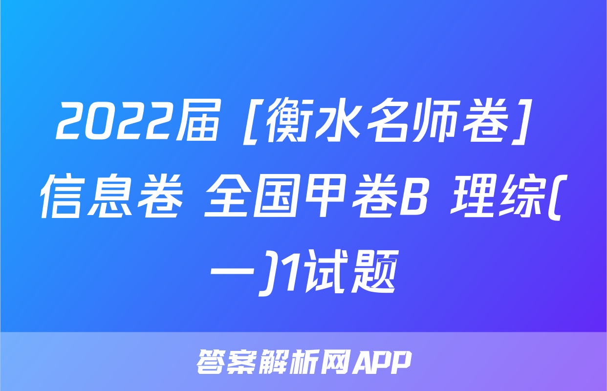 2022届 [衡水名师卷] 信息卷 全国甲卷B 理综(一)1试题