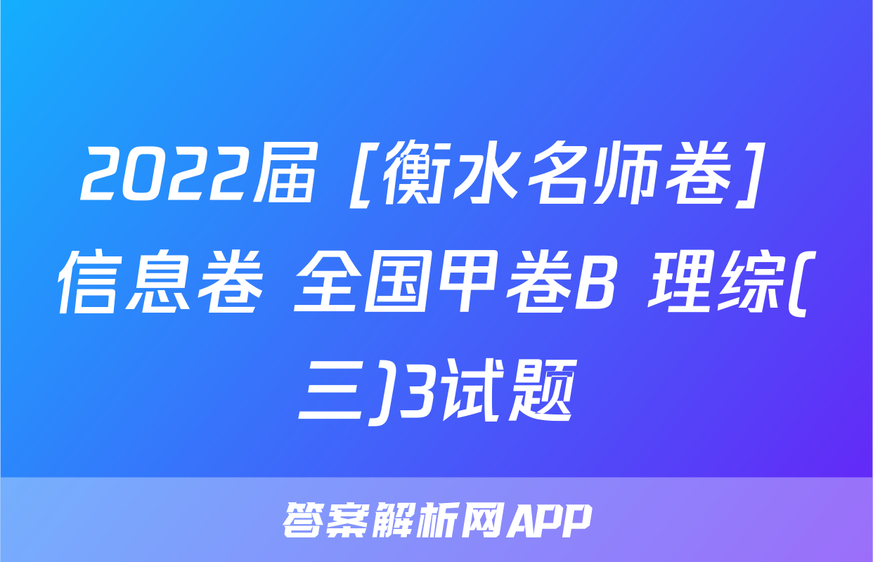 2022届 [衡水名师卷] 信息卷 全国甲卷B 理综(三)3试题