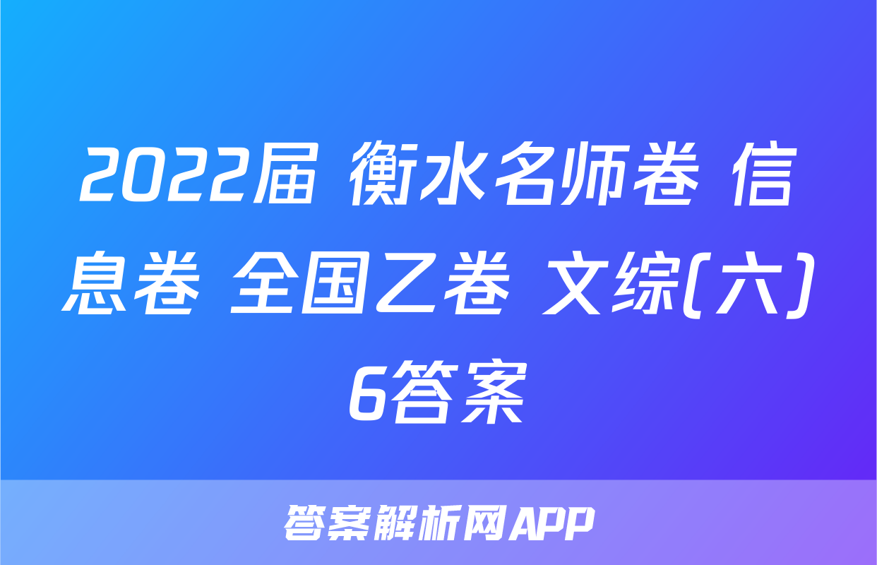 2022届 衡水名师卷 信息卷 全国乙卷 文综(六)6答案