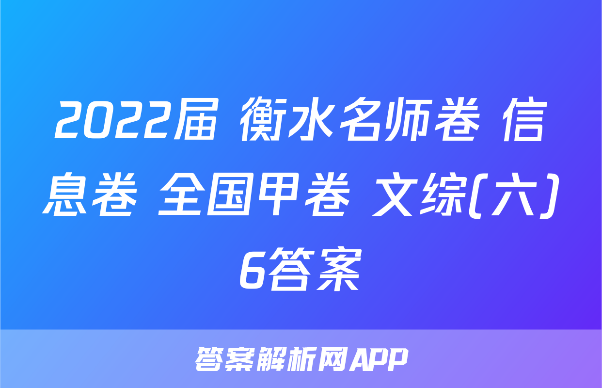 2022届 衡水名师卷 信息卷 全国甲卷 文综(六)6答案