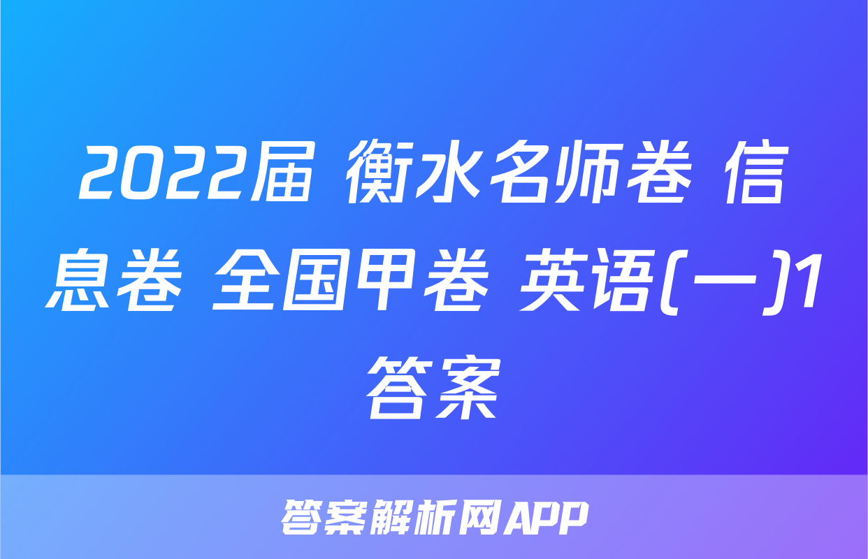2022届 衡水名师卷 信息卷 全国甲卷 英语(一)1答案