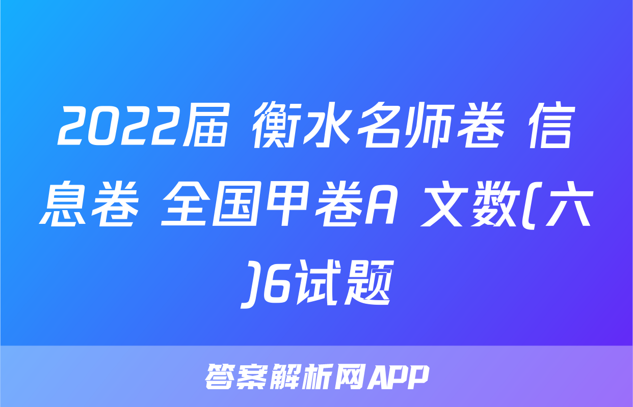 2022届 衡水名师卷 信息卷 全国甲卷A 文数(六)6试题