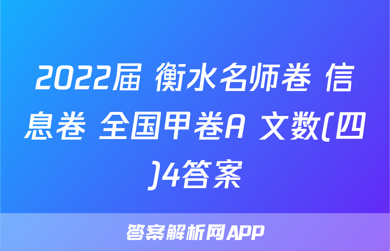 2022届 衡水名师卷 信息卷 全国甲卷A 文数(四)4答案