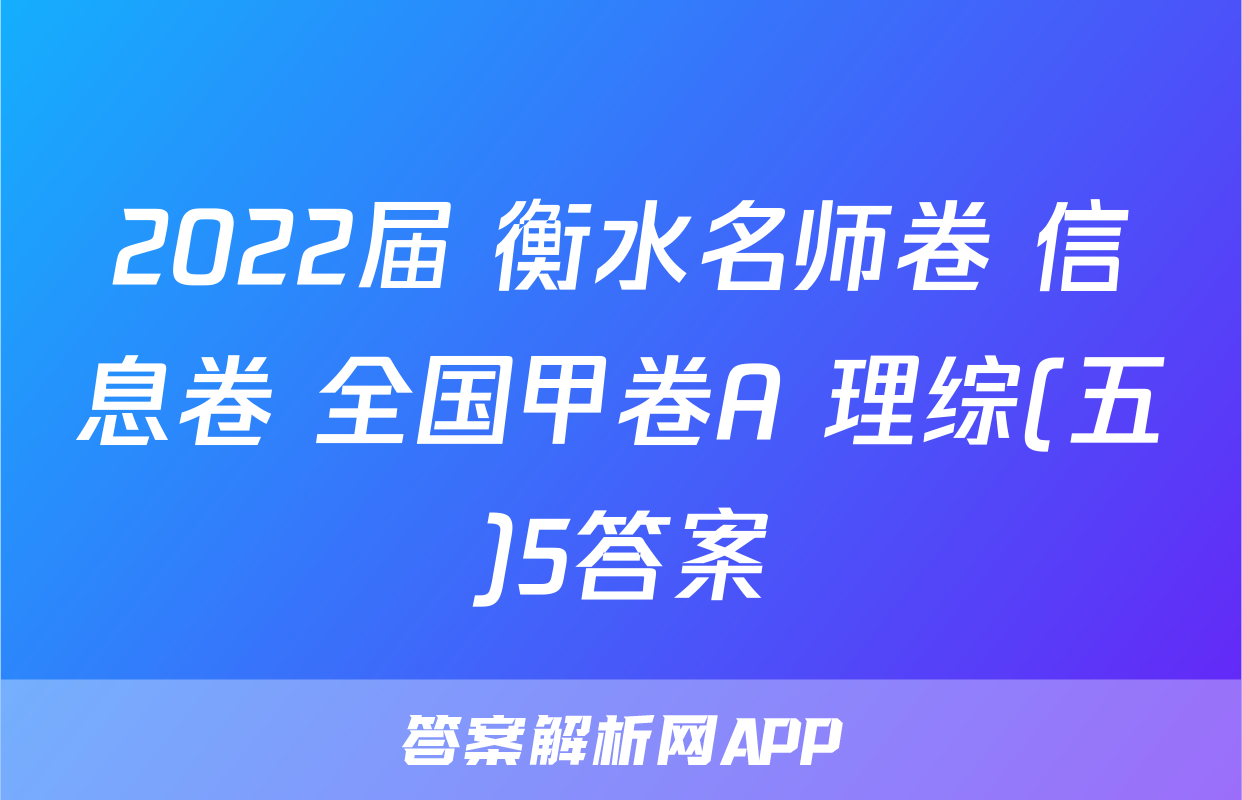 2022届 衡水名师卷 信息卷 全国甲卷A 理综(五)5答案